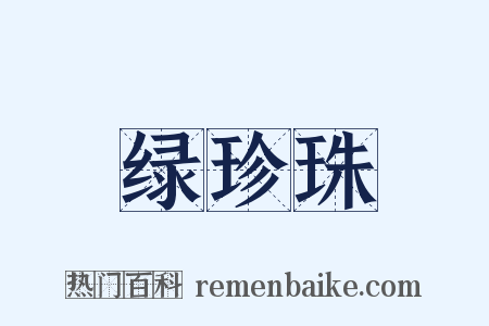 绿珍珠是什么意思的图片